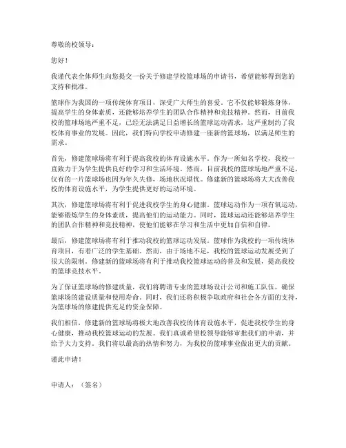 学校篮球场修建申请书模板