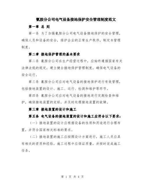 氰胺分公司电气设备接地保护安全管理制度范文