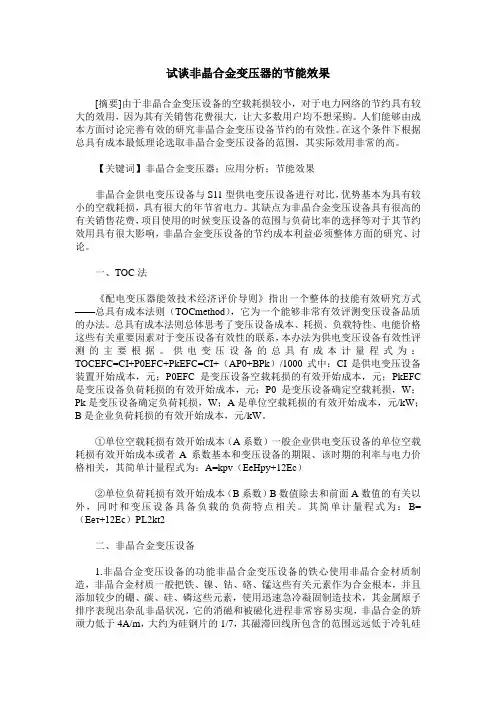 试谈非晶合金变压器的节能效果