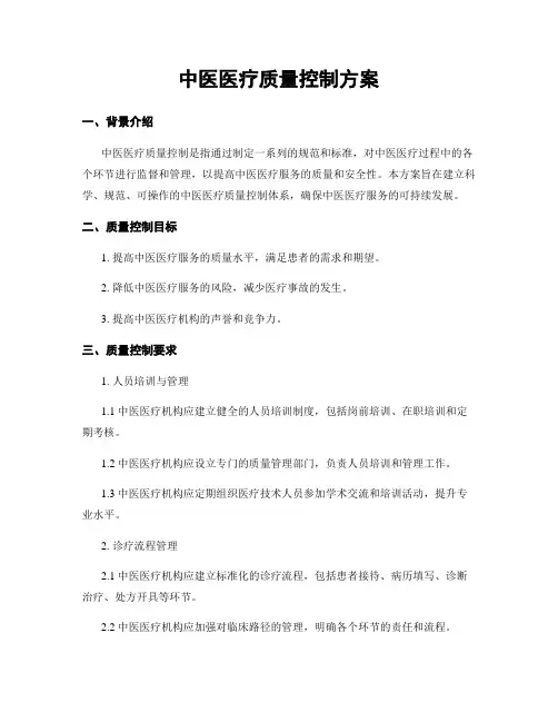 中医医疗质量控制方案