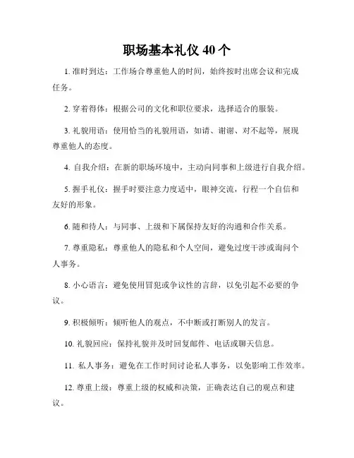 职场基本礼仪40个