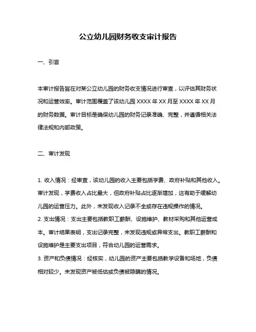 公立幼儿园财务收支审计报告
