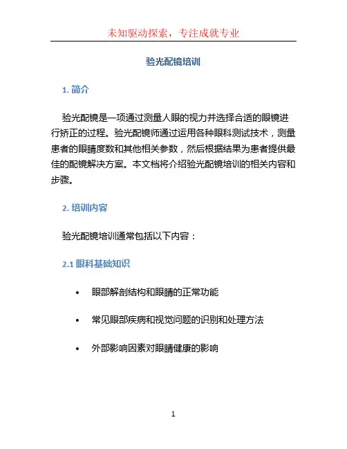 验光配镜培训