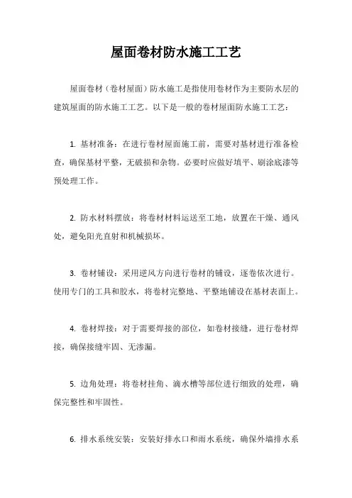 屋面卷材防水施工工艺