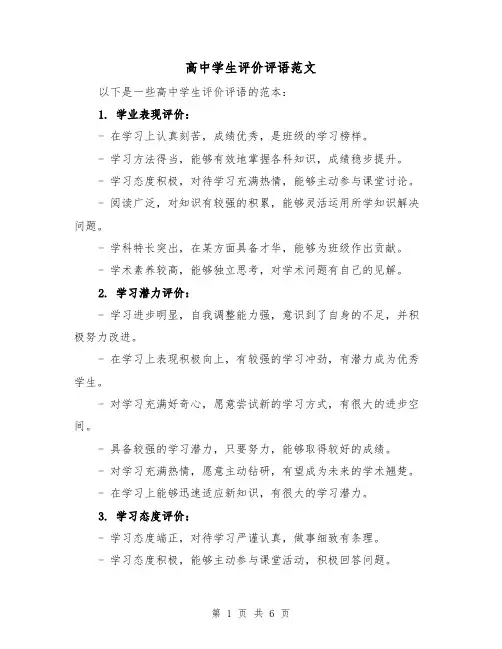 高中学生评价评语范文（三篇）