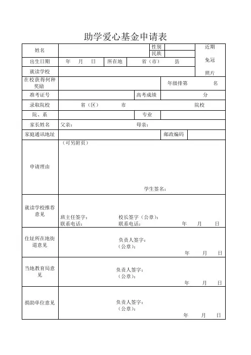 助学爱心基金申请表