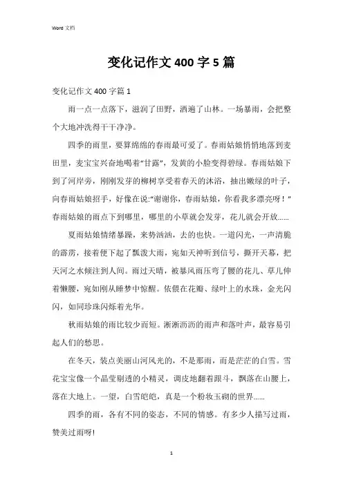 变化记作文400字5篇