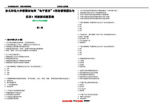 东北财经大学智慧树知到“电子商务”《网络营销理论与实务》网课测试题答案2