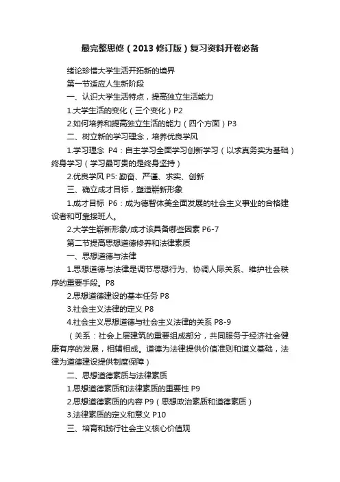 最完整思修（2013修订版）复习资料开卷必备
