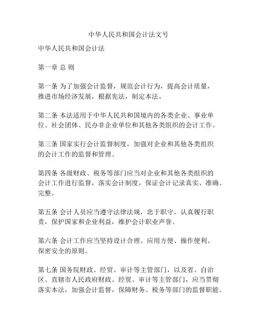 中华人民共和国会计法文号