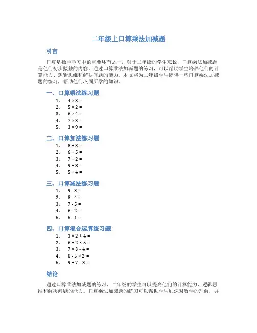 二年级上口算乘法加减题