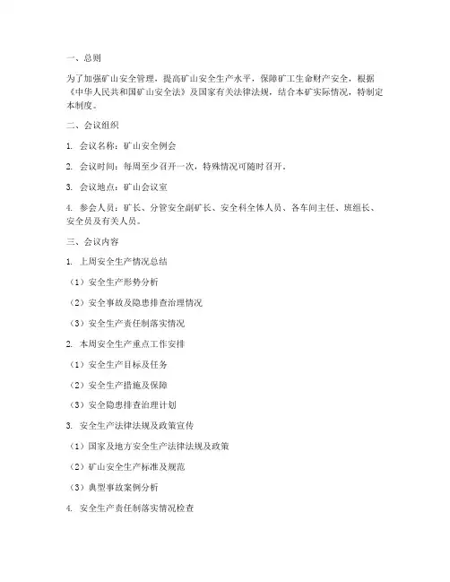 矿山安全例会制度范文