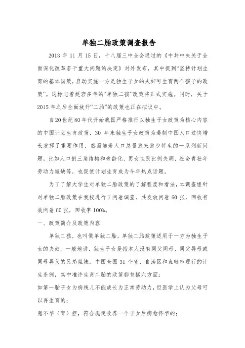 单独二胎政策调查报告