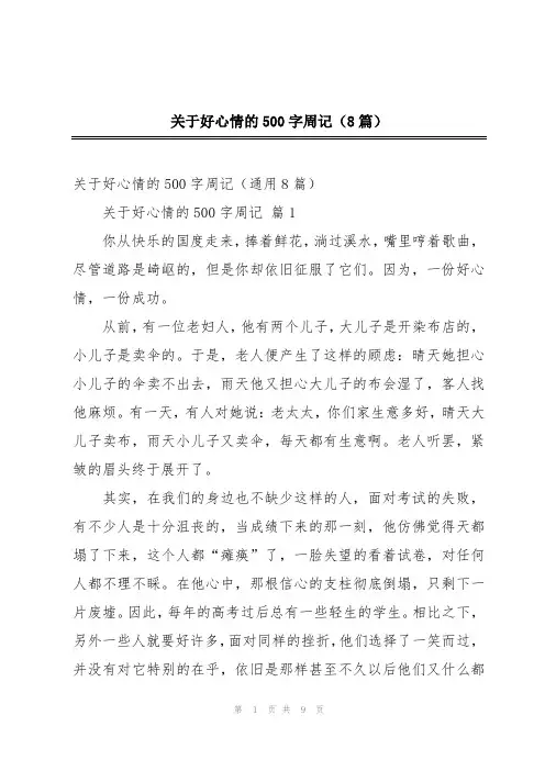 关于好心情的500字周记(8篇)
