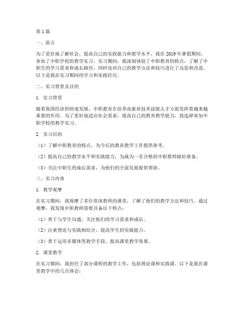 中职社会实践及教学实习(3篇)