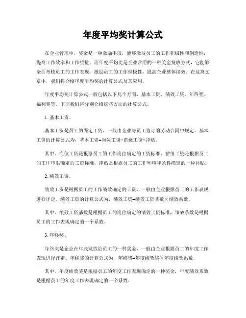 年度平均奖计算公式