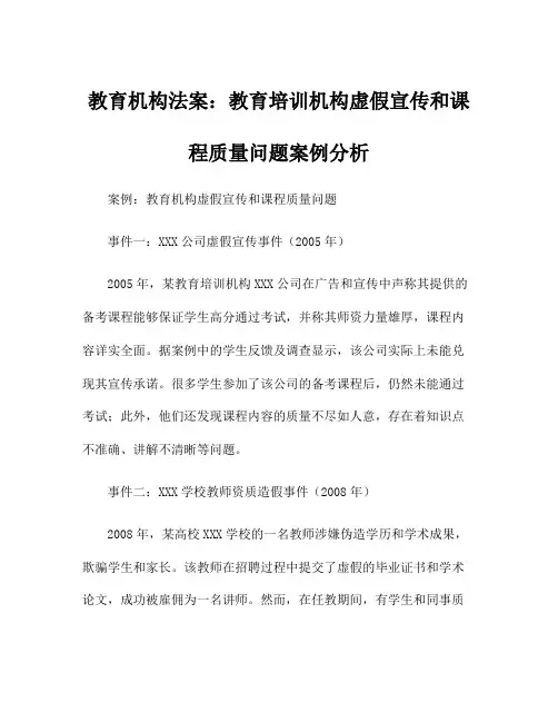 教育机构法案：教育培训机构虚假宣传和课程质量问题案例分析