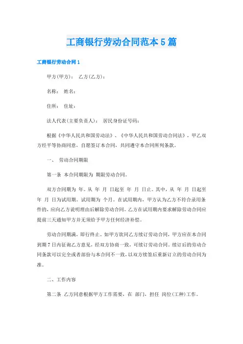 工商银行劳动合同范本5篇