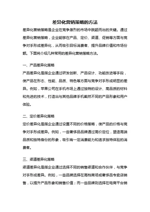 差异化营销策略的方法