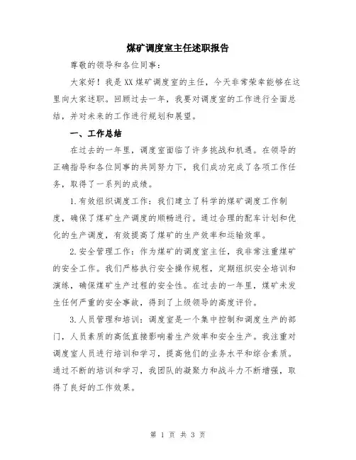 煤矿调度室主任述职报告