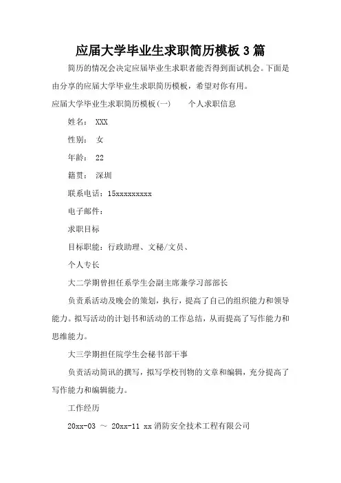 应届大学毕业生求职简历模板3篇(标准版)
