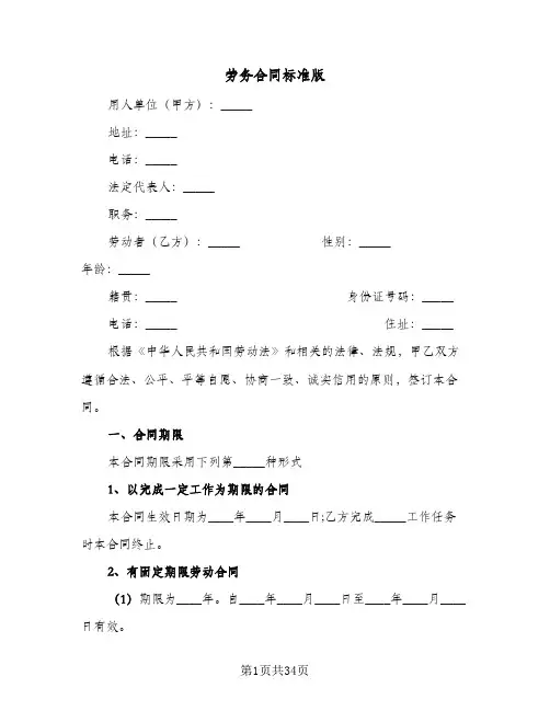 劳务合同标准版(4篇)