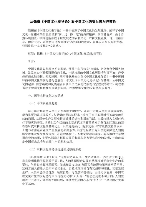 从钱穆《中国文化史导论》看中国文化的安足感与包容性