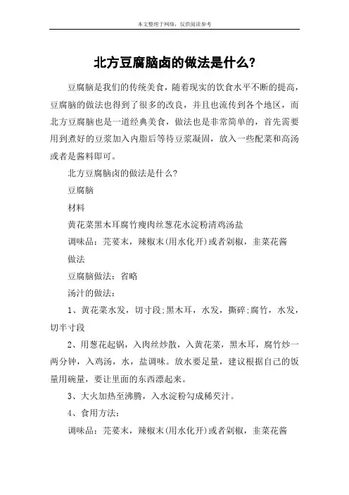 北方豆腐脑卤的做法是什么-