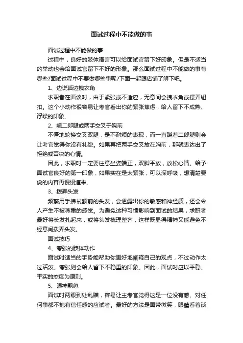 面试过程中不能做的事