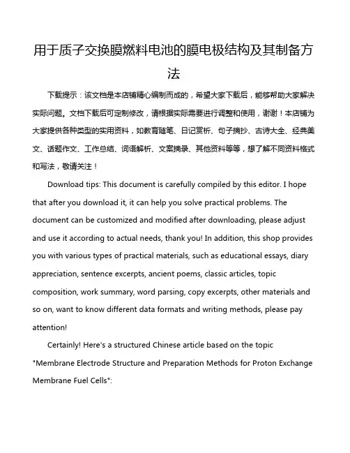用于质子交换膜燃料电池的膜电极结构及其制备方法