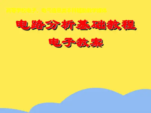 电路分析基础教程电子教案标准版文档