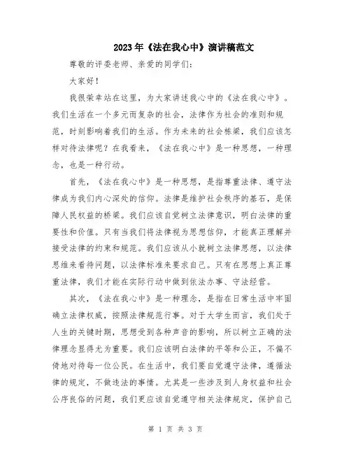 2023年《法在我心中》演讲稿范文