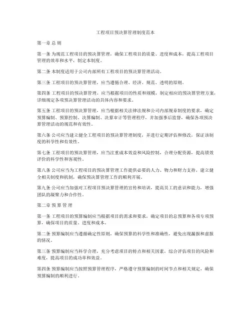 工程项目预决算管理制度范本