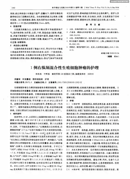 1例右纵隔混合性生殖细胞肿瘤的护理