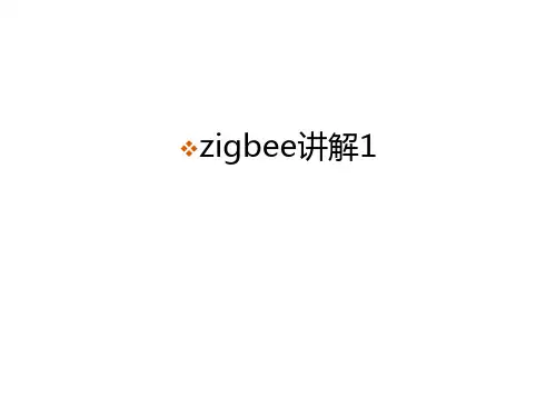 zigbee讲解1只是分享
