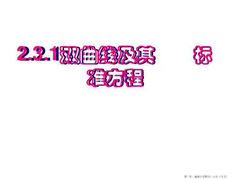 人教A版高中数学选修2-1课件:2.3.1双曲线及其标准方程课件
