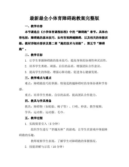 最新最全小体育障碍跑教案完整版