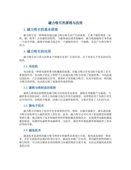 磁力吸引的原理与应用