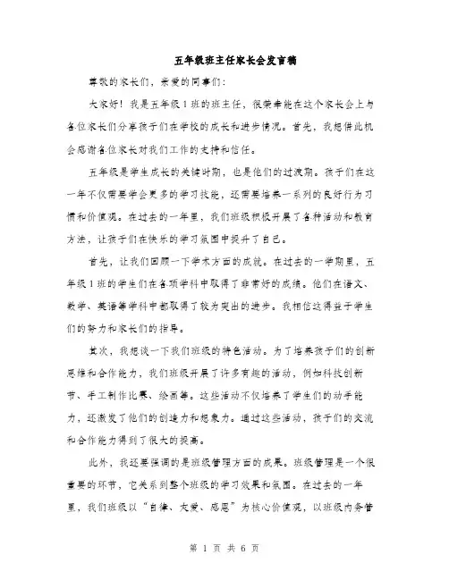 五年级班主任家长会发言稿（3篇）
