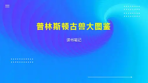普林斯顿古兽大图鉴