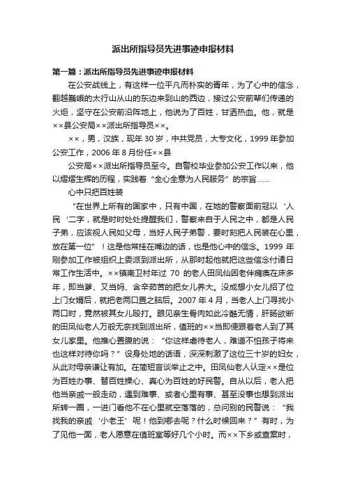 派出所指导员先进事迹申报材料
