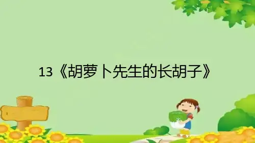 13《胡萝卜先生的长胡子》课件(共16张PPT)