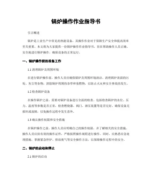锅炉操作作业指导书