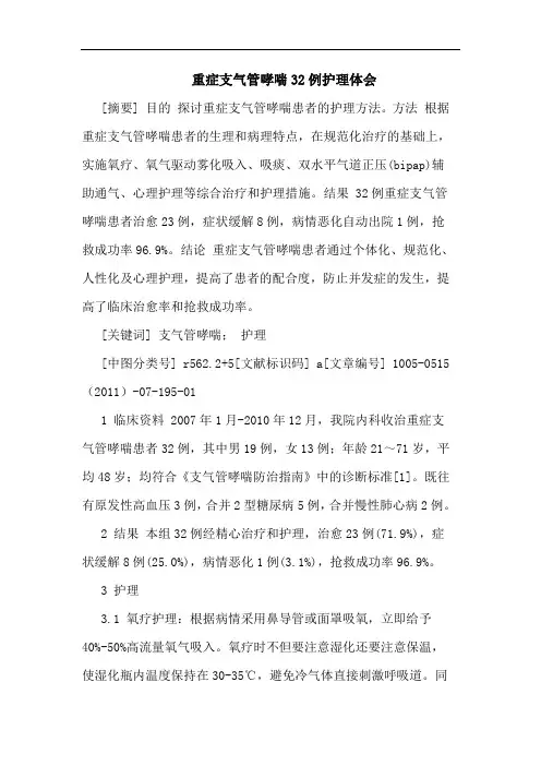 重症支气管哮喘32例护理论文