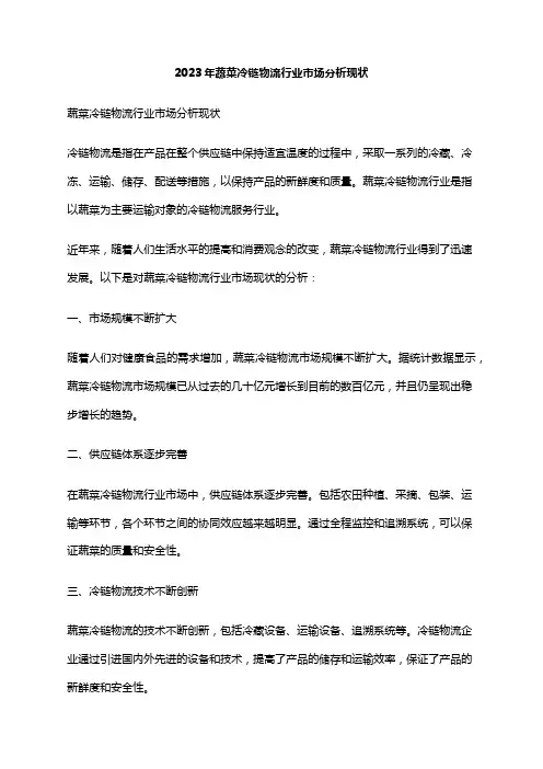 2023年蔬菜冷链物流行业市场分析现状