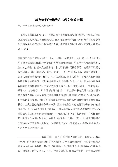 放弃缴纳社保承诺书范文集锦六篇