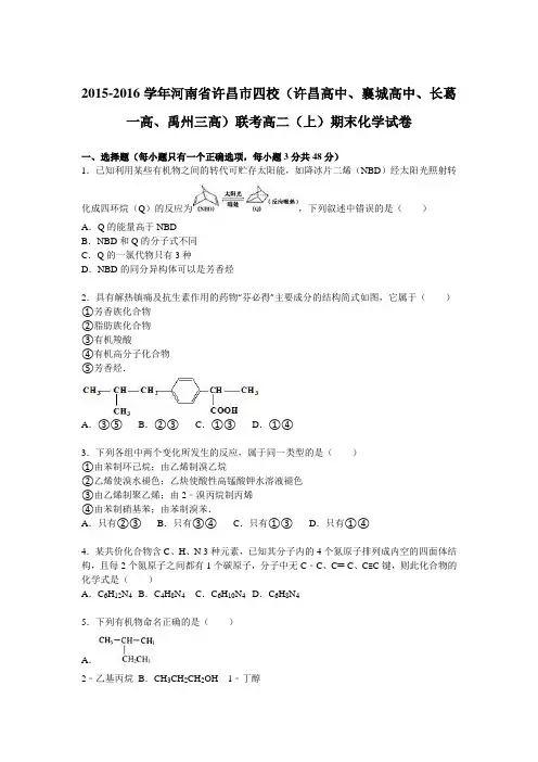 河南省许昌市四校(许昌高中、襄城高中、长葛一高、禹州三高)联考2015-2016学年高二(上)期
