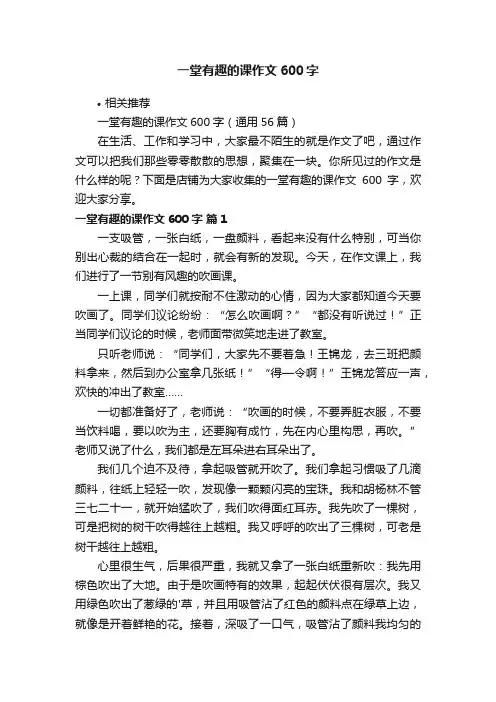 一堂有趣的课作文600字