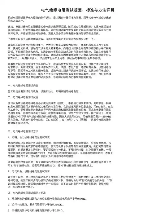 电气绝缘电阻测试规范、标准与方法详解