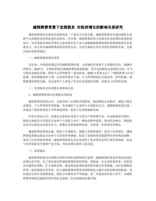 减税降费背景下宏观税负 对经济增长的影响关系研究